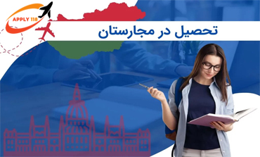 شرایط تحصیل در مجارستان با مدرک دیپلم